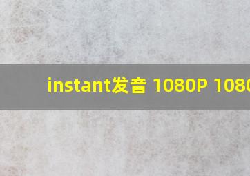 instant发音 1080P 1080P